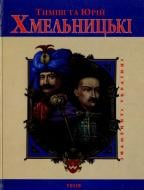 Книга Юрий Мицик «Тимiш та Юрiй Хмельницькi» 978-966-03-3591-2
