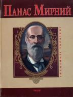 Книга Леонид Ушкалов «Панас Мирний» 978-966-03-5106-6