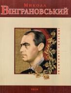 Книга Мирослав Лазарук «Микола Вiнграновський» 978-966-03-4789-2