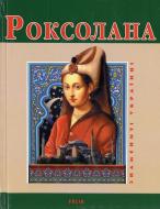 Книга Наталія Рощина «Роксолана» 978-966-03-6632-9