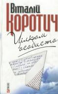 Книга Виталий Коротич «Цiлком особисто. Приватнi листи Вiталiя Коротича до Дмитра Кременя» 978-966-03-5657-3