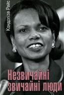 Книга Кондоліза Райс «Незвичайні звичайні люди» 978-617-569-059-8