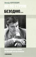 Книга Леонид Кореневич «Як по струні безодню… Кілька особистих сторінок до біографії шістдесятництва» 966-8499-09-3