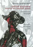 Книга Виктор Домонтович «Самотній мандрівник простує по самотній дорозі» 978-966-2685-12-1