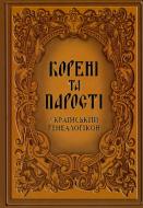 Книга Валерій Шевчук «Корені та парості: український генеалогікон» 978-966-06-0527-5