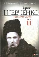 Книга Рем Симоненко «Тарас Шевченко та його доба. Том 3» 978-966-03-6572-8