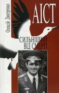 Книга Алексей Дмитренко «АІСТ сильніший від смерті» 978-966-7575-59-5
