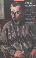 Книга Роман Іваничук «Світ спіймав мене, і я тим тішуся» 978-966-441-358-6