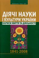 Книга Александр Даниленко «Діячі науки і культури України» 978-966-2147-69-8