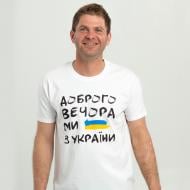 Футболка мужская Sol's Imperial 190 Доброго вечора ми з України 11500102/126XL р.XL белый