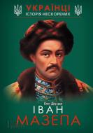 Книга Друздев О. «Іван Мазепа. Історія нескорених» 978-966-149-092-4