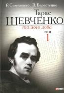 Книга Рэм Симоненко «Тарас Шевченко та його доба. Том 1» 978-966-03-6570-4