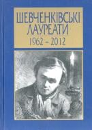 Книга Борис Олейник «Шевченківські лауреати 1962-2012» 978-966-2434-03-3