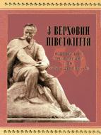 Книга Михайло Наєнко «З верховин півстоліття: національній премії України імені Тараса Шевченка» 966-06-0637-1