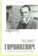 Книга Марина Палієнко «Теофіл Горникевич та українські архівні колекції у Відні» 978-617-569-099-4