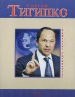 Книга Сергій Тигіпко «Сергей Тигипко» 978-966-03-4959-9
