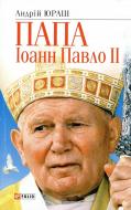 Книга Андрій Юраш «Папа Iоанн Павло II» 966-03-3034-0 Книга Андрій Юраш «Папа Iоанн Павло II» 966-03-3034-0