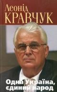 Книга Леонід Кравчук «Одна Україна, єдиний народ» 978-966-03-5317-6 Книга Леонід Кравчук «Одна Україна, єдиний народ» 978-966-03-5317-6