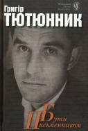 Книга Григорий Тютюнник «Бути письменником щоденники, записники, листи» 978-617-60500-7-0