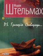 Книга Марія Штельмах «P.S. Григорiя Сковороди» 978-966-03-4718-2