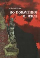Книга Войцех Пестка «До побачення в пеклі» 978-617-664-004-2