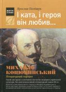 Книга Ярослав Полищук «І ката, і героя він любив...» 978-966-580-316-4