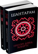 Комплект книг Робертс Г.Д. «Шантарам» 978-966-948-042-2 Комплект книг Робертс Г.Д. «Шантарам» 978-966-948-042-2