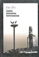 Книга Олена Орел «Земля, обпалена Чорнобилем» 978-966-355-011-4