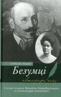 Книга Барбара Редінг «Безумці. З історії кохання Михайла Коцюбинського та Олександри Аплаксіної» 978-966-580-404-8