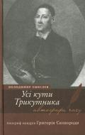 Книга Володимир Єшкілєв «Усі кути трикутника. Апокриф мандрів Григорія Сковороди» 978-966-580-382-9