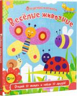 Книга Ник Акланд «Веселые животные» 978-966-942-193-7