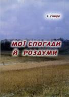 Книга Иван Говда «Мої спогади й роздуми» 978-966-193-031-4