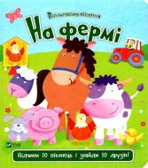 Книга Ник Акланд «На фермі» 978-966-942-192-0