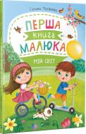 Книга Галина Матвеева «Перша книга малюка Мій світ» 978-966-942-665-9