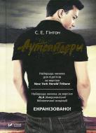 Книга Сьюзан Хинтон «Аутсайдери» 978-966-942-513-3 Книга Сьюзан Хинтон «Аутсайдери» 978-966-942-513-3