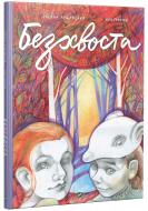 Книга Оксана Лущевская «Безхвоста» 978-966-942-235-4 Книга Оксана Лущевская «Безхвоста» 978-966-942-235-4