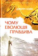 Книга Джерри Койн «Чому еволюція правдива» 978-617-7279-17-3