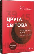 Книга Вахтанг Кіпіані «Друга світова Непридумані історії (Не) наша жива інша» 978-966-942-681-9