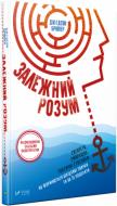 Книга Брювер Джадсон «Залежний розум: Сигарета смартфон токсичні стосунки як формуються шкідливі звички та як їх подолати» 978-966-942-725-0