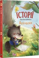 Книга Тан Сулань «Історії про Незграбного Вовчика» 978-966-942-494-5 Книга Тан Сулань «Історії про Незграбного Вовчика» 978-966-942-494-5