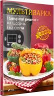 Книга Воронцова С. «Мультиварка Найкращі рецепти на щодень і на свята» 978-966-942-708-3