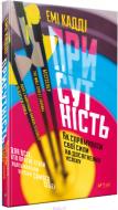 Книга Эми Кадди «Присутність Як спрямувати свої сили на досягнення успіху» 978-966-942-724-3