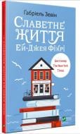 Книга Габриэль Зевин «Славетне життя Ей-Джея Фікрі» 978-966-942-703-8
