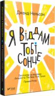 Книга Дженди Нельсон «Я віддам тобі сонце» 978-966-942-675-8
