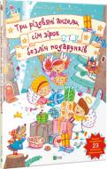 Книга Анна Траубе «Три різдвяні ангели сім зірок і безліч подарунків» 978-966-942-442-6 Книга Анна Траубе «Три різдвяні ангели сім зірок і безліч подарунків» 978-966-942-442-6