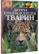 Книга Майкл Лич «Дитяча енциклопедія тварин» 978-966-942-575-1