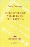 Книга Алеся Омельчук «Літературні ідеали українського вістниківства» 978-966-2164-37-4