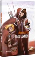Книга Любов Відута «Ловці думок» 978-966-942-289-7