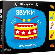 Книга Ник Акланд «Звуки Инструменты» 978-966-942-162-3