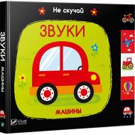 Книга Ник Акланд «Звуки Машины» 978-966-942-164-7 Книга Ник Акланд «Звуки Машины» 978-966-942-164-7